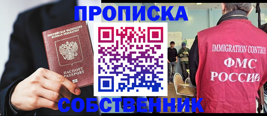 прописка от собственника в Одинцово